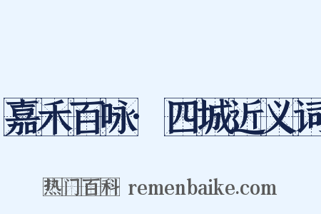 嘉禾百咏·四城近义词是什么意思的图片